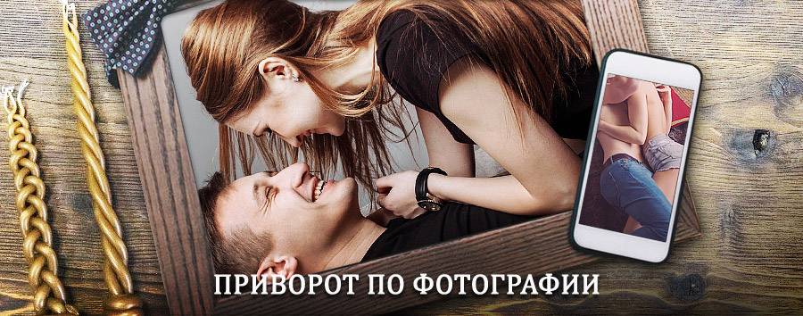 Сильный приворот по фотографии | Чусовой