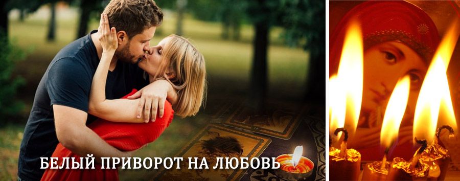 Приворот в домашних условиях на мужчину в Чусовом