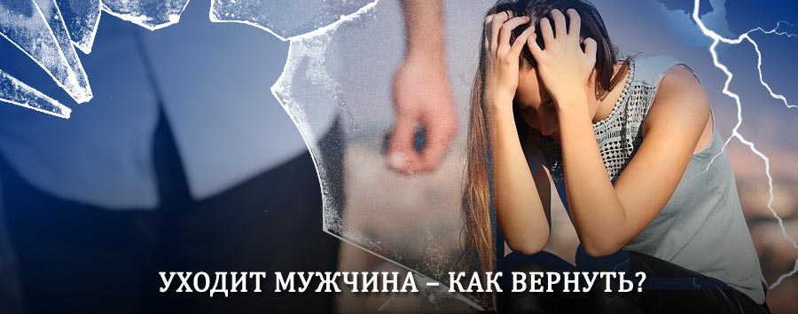 Как вернуть мужа в семью – действенный способ от гадалки в Чусовом